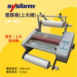 【事務機器】SYSFORM 覆膜機(上光機) LM-460 事務用品 裝訂 文件 書籍 印刷 影印店 輸出店 印後加工