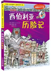 在飛比找博客來優惠-我的第一本科學漫畫書.絕境生存系列13：西伯利亞歷險記