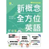 在飛比找遠傳friDay購物優惠-新概念全方位英語-初級篇+1MP3[88折] TAAZE讀冊