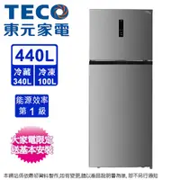 在飛比找Yahoo奇摩購物中心優惠-TECO東元440公升一級變頻雙門電冰箱 R4402XN~含