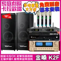 在飛比找PChome24h購物優惠-金嗓歡唱劇院超值組合 K2F+TDF K-124+ENSIN