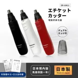 【日本國際牌Panasonic】日本製 電動修鼻毛器 修容刀 美容刀ER-GN11-黑/紅/白(日本進口)-紅
