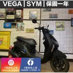 VEGA SYM ｜宜蘭 羅東 中古機車 二手機車 上發車業 代步車