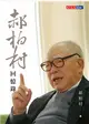 郝柏村回憶錄 (電子書)