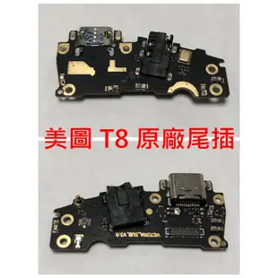 MEITU 美圖 M8 T8 M6S M6 V4 原廠尾插 充電孔不充電 接觸不良 無法充電 USB孔 M4 M2 尾插