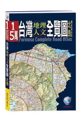 台灣地理人文全覽圖 北島：濁水溪以北
