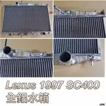 《奉先精裝車輛賣場》LEXUS 凌志 SC400  加大全鋁水箱 全鋁水箱 鋁製水箱 水箱