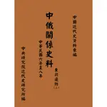 【萬卷樓圖書】中俄關係史料：東北邊防(1917-1919)(二)(再版) / 中央研究院近代史研究所編