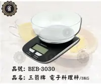 在飛比找Yahoo!奇摩拍賣優惠-~省錢王~ 三箭牌 電子 料理秤 3kg BEB-3030 