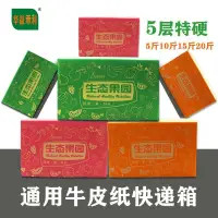 在飛比找蝦皮購物優惠-🔥本月促銷🔥快遞通用水果紙箱5斤10斤15斤20斤裝鮮果包裝