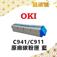 在飛比找蝦皮購物優惠-✦晶碳號✦ OKI  C941/C911 原廠碳粉匣 (藍色