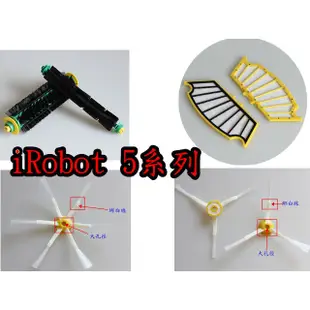 【副廠】iRobot Roomba 500系列 掃地機 邊刷附螺絲 濾網 滾刷 570 571 550 538 500