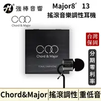 在飛比找蝦皮購物優惠-🔥現貨🔥 Major8’13 Chord&Major 搖滾樂