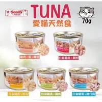 在飛比找森森購物網優惠-SEEDS 惜時 TUNA 愛貓天然食 70g*24入