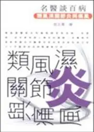 在飛比找TAAZE讀冊生活優惠-類風濕關節炎與痛風