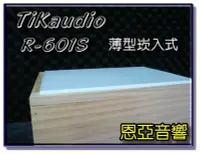 在飛比找Yahoo!奇摩拍賣優惠-來電再優惠TIK AUDIO R-601S超薄型崁入式喇叭 