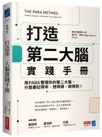 在飛比找博客來優惠-打造第二大腦實踐手冊：用PARA整理你的第二大腦，什麼都記得