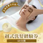 【越悅穆髮美學館】 越式洗髮體驗券60分鐘(台北)