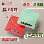 【名池茶業】熱帶風情系列 - 荔枝烏龍 / 芒果烏龍 / 香柚烏龍 三角立體茶包 10入組