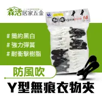 在飛比找蝦皮購物優惠-黑白配 Y型防風好好夾16入PJ882 竹竿夾 防風曬衣夾 