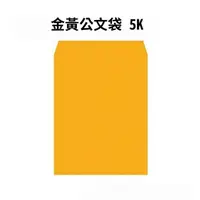 在飛比找momo購物網優惠-金黃公文袋 5K-100入