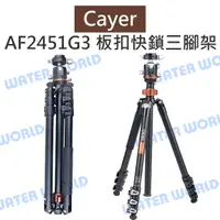 在飛比找樂天市場購物網優惠-卡宴 Cayer【AF2451G3 鋁管板扣快鎖反折 三腳架