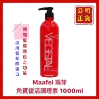 在飛比找蝦皮購物優惠-【Maafei 瑪菲】角質復活調理素 順護 瞬護 三分鐘護髮