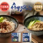 【森野食光乾拌麵】2袋裝 老爹麻醬/川味椒麻 日曬乾拌麵  (2袋共8份入) 麻醬麵 椒麻麵 關廟刀削麵 伴麵 細麵