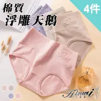 在飛比找momo購物網優惠-【AINWEI 艾妮薇】4件組 ☆ 高腰提臀浮雕天鵝抑菌舒適