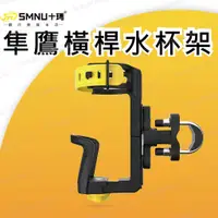 在飛比找蝦皮購物優惠-現貨 十瑪 SMNU 隼鷹 機車 水杯架 橫桿 自行車 支架