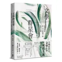 在飛比找momo購物網優惠-文學群星會：從海明威到「今日世界」的現代主義