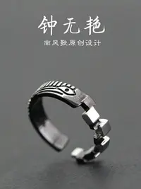在飛比找樂天市場購物網優惠-南風歌 原創設計《鐘無艷》戒指 925純銀 個性 戒指 男女