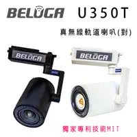 在飛比找松果購物優惠-BELUGA 白鯨牌 U350T 真無線軌道音響喇叭一對/選