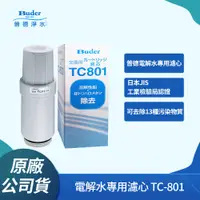 在飛比找PChome24h購物優惠-【普德Buder】TC801 電解水機中空絲膜濾芯(Bude