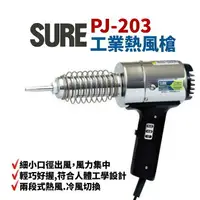 在飛比找樂天市場購物網優惠-【Suey】日本SURE PJ-203A1 工業熱風槍 加熱