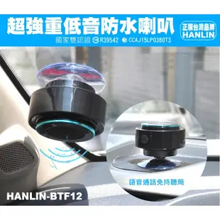 HANLIN-BTF12 震撼重低音防水藍芽喇叭自拍音箱