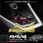 豐田 TOYOTA 2019年 5代 RAV4 排檔框 排檔裝飾框 中控面板 排檔座飾板 黑鈦拉絲