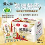 【愛之味】純濃燕麥(340ML *12入) X2箱