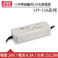 在飛比找良興EcLife購物網優惠-MW明緯 LPV-150-24 單組24V輸出LED光源電源