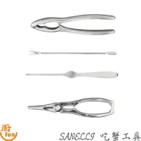 在飛比找蝦皮商城優惠-SANELLI 吃蟹工具 蟹鉗 蟹管杓 鋅合金蟹鉗 螃蟹夾 