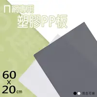 在飛比找蝦皮商城優惠-比架王 適用60X20公分塑膠PP板