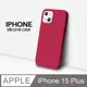 【液態矽膠殼】iPhone 15 Plus 手機殼 i15 Plus 保護殼 矽膠 軟殼 (紅莓)