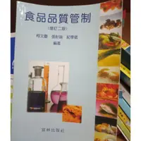 在飛比找蝦皮購物優惠-食品品質管制 增訂二版