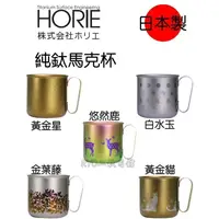 在飛比找蝦皮購物優惠-日本製 Horie 鈦愛地球系列 純鈦抗菌ECO設計馬克杯 