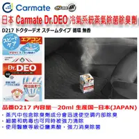 在飛比找蝦皮購物優惠-和霆車部品中和館—日本CARMATE Dr.DEO DEO冷
