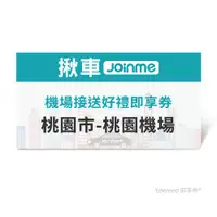 在飛比找ETMall東森購物網優惠-限時↘95折【JoinMe】機場接送好禮即享券(桃園市-桃園