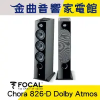 在飛比找蝦皮商城優惠-FOCAL Chora 826-D Dolby Atmos 