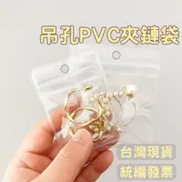 在飛比找蝦皮購物優惠-現貨快速出貨吊孔PVC夾鏈袋 掛孔展示陳列加厚飾品袋自封袋密