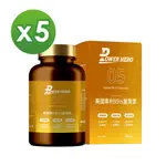 【POWERHERO】美國專利95%薑黃素X5盒(60顆/盒)