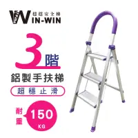 在飛比找momo購物網優惠-【WinWin】三階超穩止滑鋁梯(階梯/鋁梯/摺疊梯/防滑梯